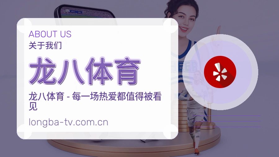 龙八体育发展介绍