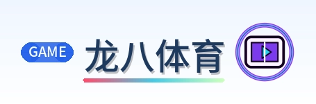 龙八体育 Logo